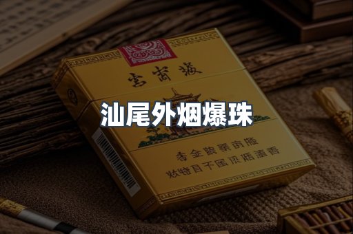 汕尾外烟爆珠